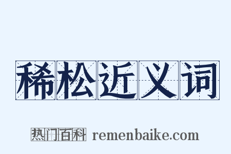 稀松近义词是什么意思的图片